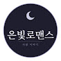 은빛 로맨스