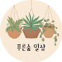 푸른숲 일상