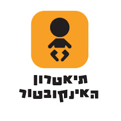 תיאטרון האינקובטור
