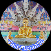 รวมธรรมะสอนใจ