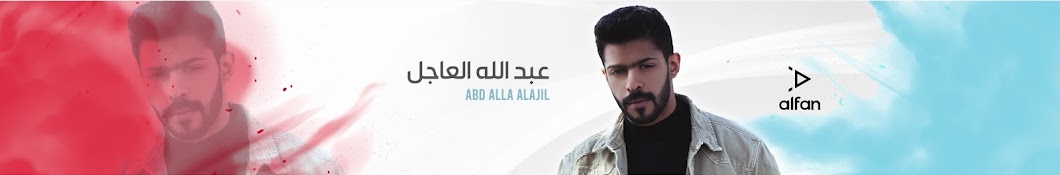 Abdalla Alajil | Ø¹Ø¨Ø¯Ø§Ù„Ù„Ù‡ Ø§Ù„Ø¹Ø§Ø¬Ù„ YouTube channel avatar