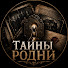 ctm6YMs2QGo-channel-avatar-Тайны Родни