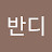 @한반디-s8k