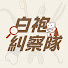 LntKFbEKhd4-channel-avatar-白袍糾察隊