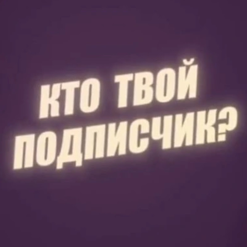 Кто твой подписчик? Logo
