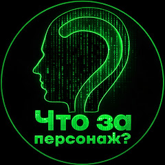 4то за Персонаж?