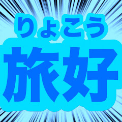 旅好せたんch