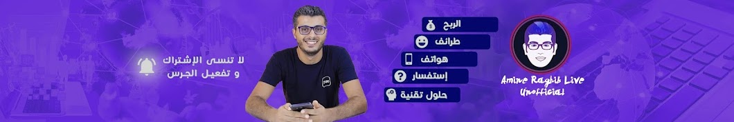 Amine Raghib Live Unofficial YouTube kanalı avatarı