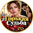 zLbKgWnmvuc-channel-avatar-Горькая Судьба and Любовь и ложь