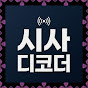 시사디코더