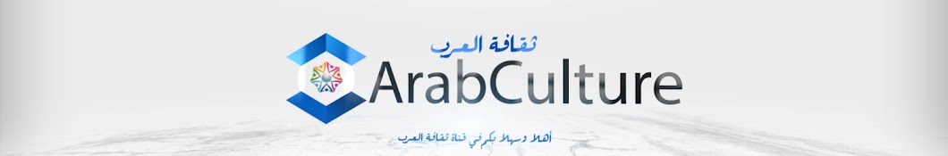 ArabCulture | Ø«Ù‚Ø§ÙØ© Ø§Ù„Ø¹Ø±Ø¨ رمز قناة اليوتيوب