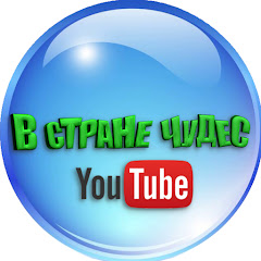 В Стране Чудес  channel logo