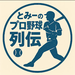 とみーのプロ野球列伝