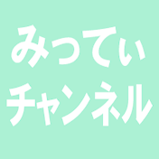 みってぃチャンネル
