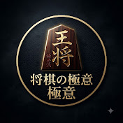 将棋の極意