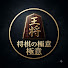 AtTRBhkGBZ4-channel-avatar-将棋の極意