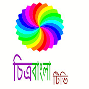 চিত্রবাংলা টিভি (chitrobangla tv)
