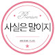 사실은말이지