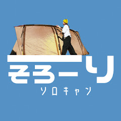 美容師だよしのそろーりソロキャン