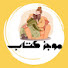 I-MALgwJDGg-channel-avatar-peace'cornr - موجز كتاب
