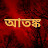 আতঙ্ক ( atankaa) 33