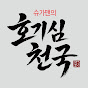슈가맨의 호기심 천국