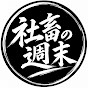 社畜の週末