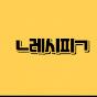 ㄴ레시피ㄱ