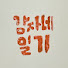83i7Cc6ZuXQ-channel-avatar-감자네: 일기