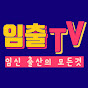 임출TV - 태아보험, 임신 출산의 모든것 썸네일