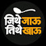xe7Hhglv9M4-channel-avatar-जिथे जाऊ तिथे खाऊ and 3 more