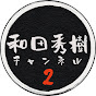 和田秀樹チャンネル 2