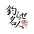 8sGQEYSHsII-channel-avatar-釣らせ名人 浜市公式チャンネル