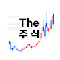 The주식의 은퇴여정