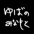 dwoHY_iwsTU-channel-avatar-ゆばのみなもと