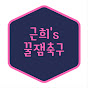 ⚽️꿀잼축구⚽️