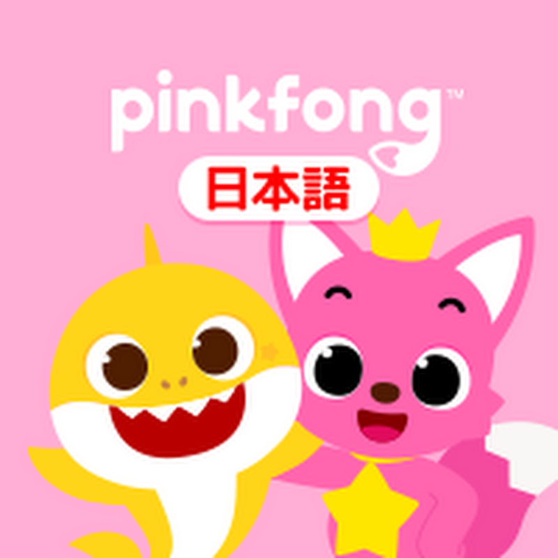 ベイビーシャークとピンキッツ(Pinkfong) - 子どもの歌とお話