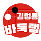 김성룡 바둑랩