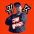 ia7HbppxIuc-channel-avatar-귀수채널 鬼秀 