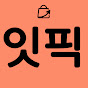 잇픽