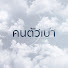 zwJf7gBxgTM-channel-avatar-คนตัวเบา