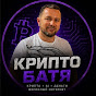 Crypto Batya | Алексей Логри о крипте и финансах