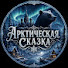 TDVTBM3wa04-channel-avatar-Арктическая Сказка