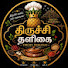 7ENJvmOLtwc-channel-avatar-Trichy Thaligai