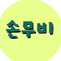 손무비