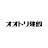 オオトリ建設【愛知・三重・岐阜注文住宅】