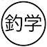 PMofpoJF1BI-channel-avatar-釣りって、学べる。