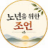 lJVOWrklil0-channel-avatar-노년의 삶을 위한 조언
