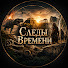 Mi1erEt4gBs-channel-avatar-Следы Времени