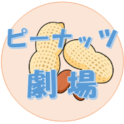 【厳選2ch】ピーナッツ劇場